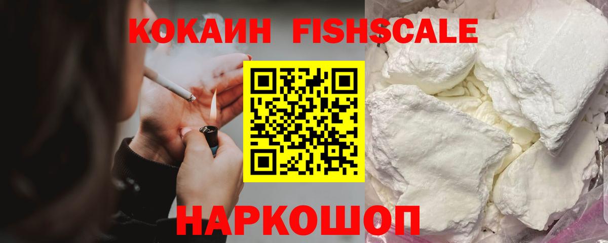 Зима  Кокаин Fish Scale  COCAIN  Вход с VPN  Cocaine 98% 